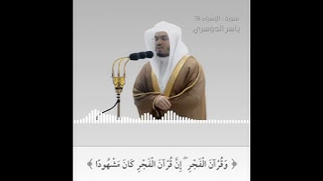 سورة الإسراء | ياسر الدوسري / قرآن الفجر
