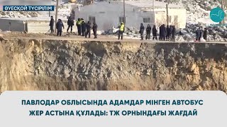 Павлодар облысында адамдар мінген автобус жер астына құлады: ТЖ орнындағы жағдай