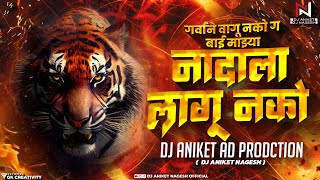 Bai Nadala Lagu Nako Dj Song | कानाचे पडदे खोल ऐक माझं गाणं Dj Aniket Nagesh | Kanach Padad Khol