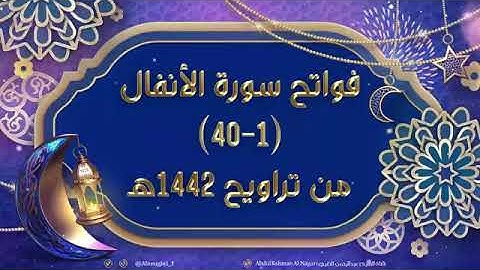 مقام السيكا الحجازي بنجكاه من بداية سورة الأنفال | القارئ عبد الرحمن النغري |