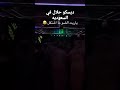 ديسكو حلال في السعوديه سمعها