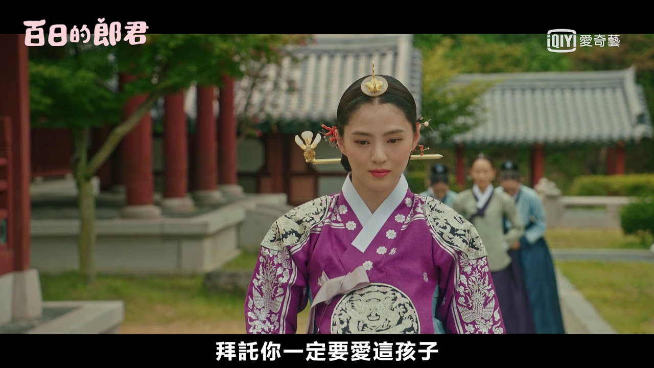 獨家韓劇 百日的郎君백일의낭군님 第12集預告 愛奇藝台灣站 Youtube