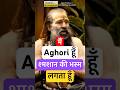 Aghori ने बताया सच, भस्म लगाने से भूत पीछे पड़ते हैं #aghori #shiv #mahadev #bholenath #bhoot #ghost
