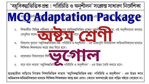 MCQ Adaptation 2021 Class 8 geography || Class-8 geography M.C.Q Adaptation Package Answer(OCTOBER)