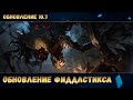 Обновление Фиддлстикса - обзор умений, игровой процесс | League of Legends Fiddlesticks Rework