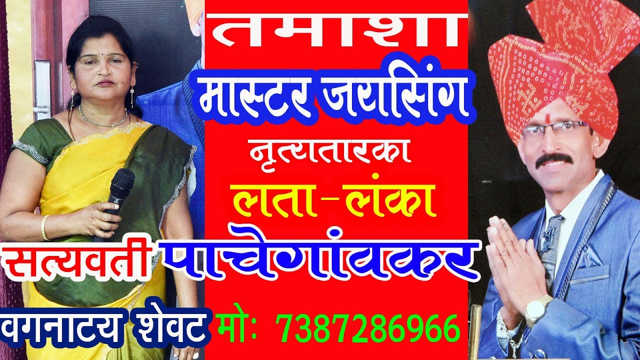 तमाशा वग सत्यवती  शेवट. लता -लंका 7387286966 पाचेगावकर Tamasha Vagnaty satyvati Last Lanka Pachegav