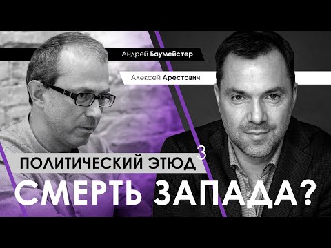 Арестович | Баумейстер: Политический этюд №3. Смерть Запада?