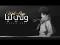 Akram Arfi Weli Liya ولي ليا Lyrics Vidéo 2022 