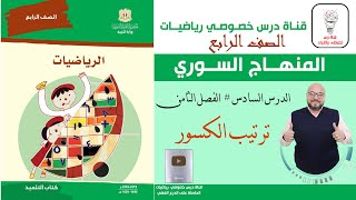 الدرس السادس : ترتيب الكسور | الفصل 8 | رياضيات الصف الرابع | المنهاج السوري