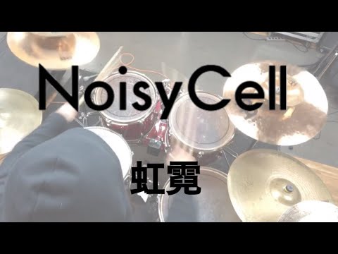 NoisyCell - 虹霓  drumcover