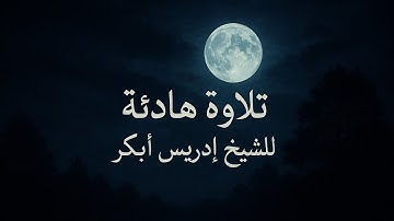 ادريس ابكر تلاوة هادئة مع صوت المطر /Idris Abkar