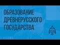 Образование Древнерусского государства. Видеоурок по истории России 6 класс