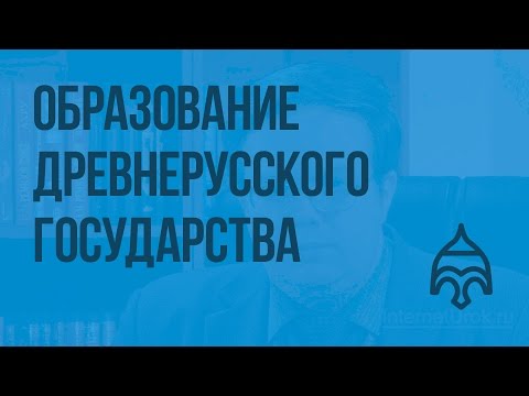 Образование Древнерусского государства. Видеоурок по истории России 6 класс