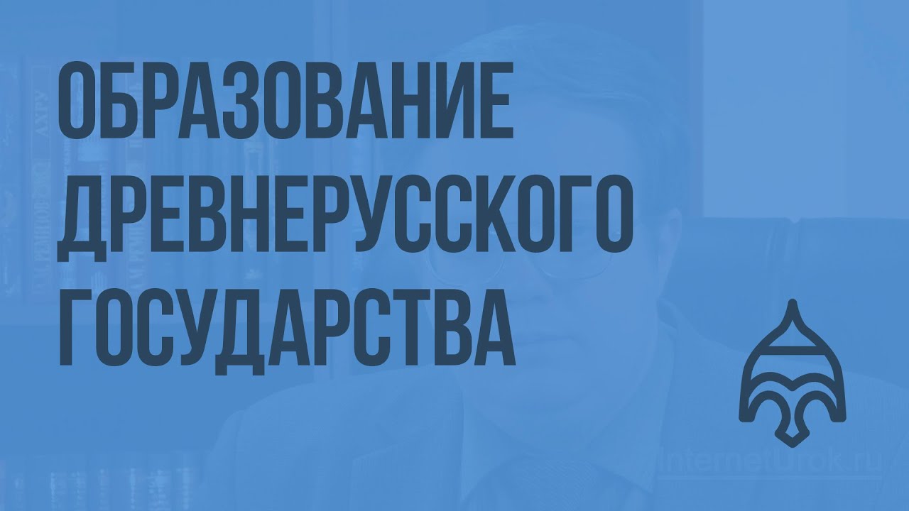 Контрольная работа по теме Образование Древнерусского государства