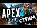 Стараюсь не гореть - Apex Legends