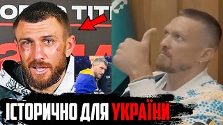 🙏МОЛЮСЬ ЗА УСИКА! Ломаченко ПРОКОММЕНТУВАВ свою ПЕРЕМОГУ та бій Усик vs Ф’юрі | Девіс КИНУВ Виклик!