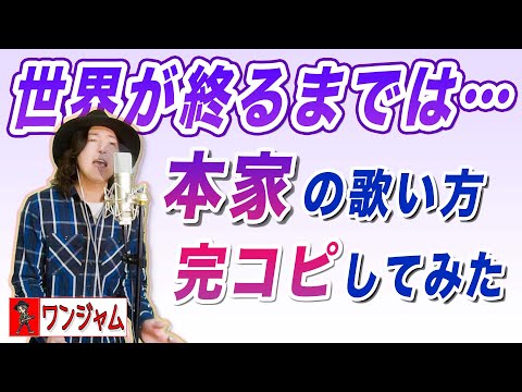 【ミリオンシンガー出演】WANDS「世界が終るまでは」本家・上杉昇の歌い方完コピしてみた[再録ver.] 【2023/12/30】/ sekai ga owaru made wa