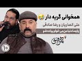 خوندن علی انصاریان در همرفیق وایسا دنیا من میخوام پیاده شم رضا صادقی خوندن علی انصاریان در همرفیق وایسا دنیا من میخوام پیاده شم رضا صادقی