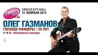 Олег Газманов / Crocus City Hall / 21 февраля 2014