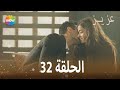 عزيز الحلقة 32 