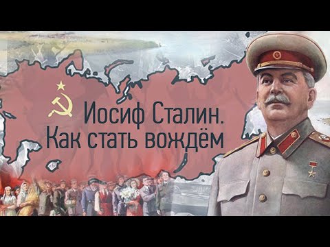 Иосиф Сталин. Что Помогло Сыну Бедного Сапожника Взойти На Вершину