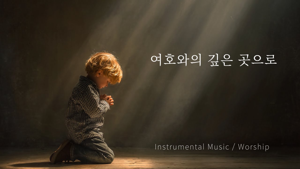 [배경음악 05] 여호와의 깊은 곳으로 / Instrumental Music / 찬양 / 예배