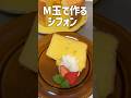 M玉6コで作るシフォンケーキの基本#shorts #おうちカフェ