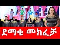 ደማቁ መክፈቻ Hanna Yohannes: ሰለሞን ቦጋለ ሰምሶን ታደሰ ቤቢ ሸዋፈራው  ደሳለኝ