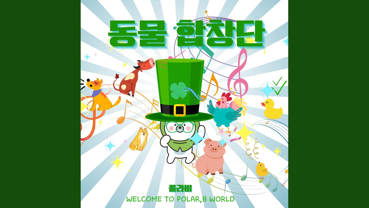 폴라비 동물 합창단