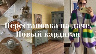 Дачная переделка в рукодельной 🏠 | Связала весенний кардик 💜 | Ремонт квартиры близится к концу 🤩