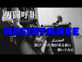 男闘呼組 RESISTANCE   錆びついた朝が来る前に 弾いてみた ギター