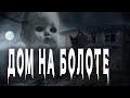 Страшные истории про деревню. "Дом на болоте" - Михаил Павлов. Мистические истории. Истории на ночь