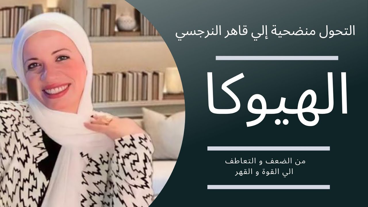 التحول من ضحية  الي  قاهر النرجسيين (الهيوكا) .من الضعف والتعاطف الي القوة والقهر!!!