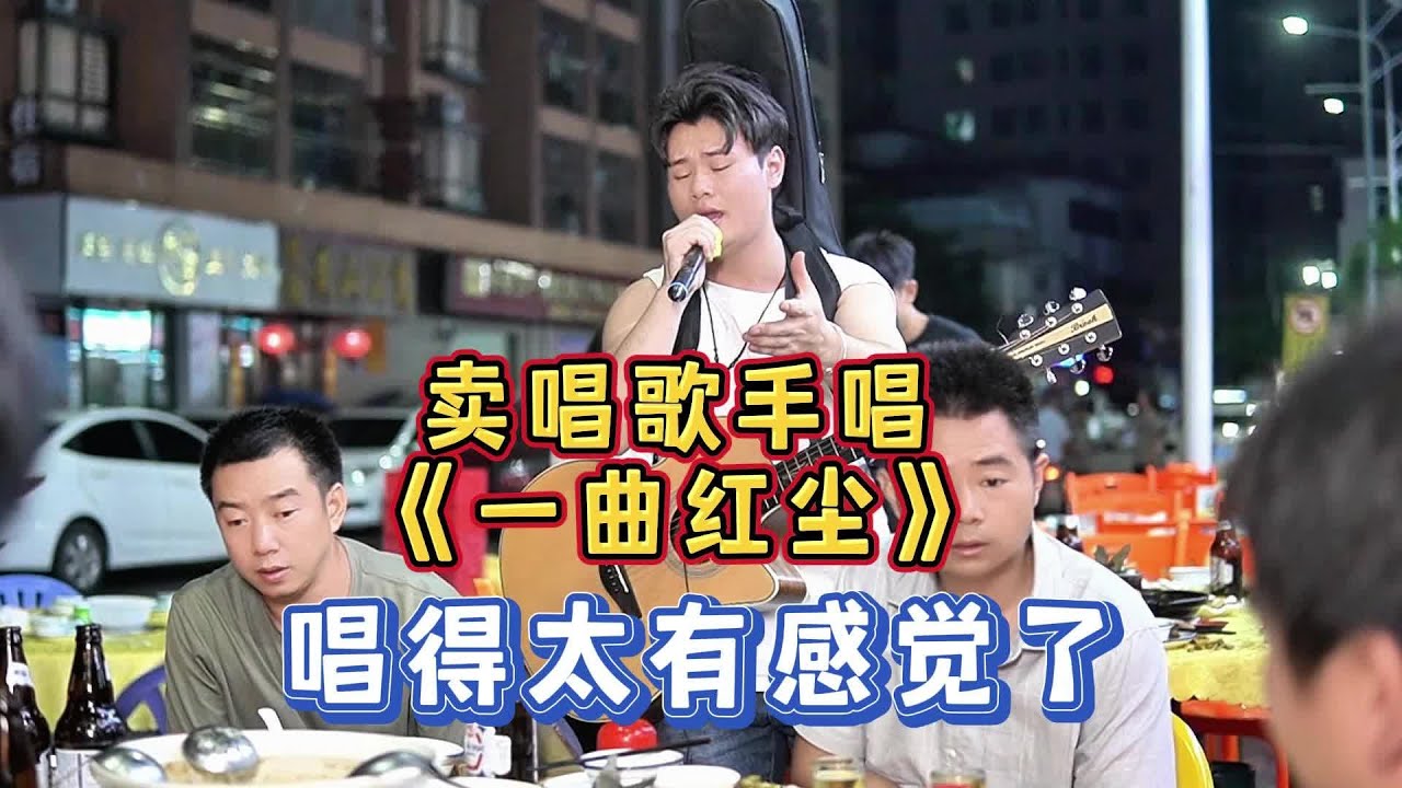 大勝歌歌賣唱被點歌《一曲紅塵》，以前聽不懂現在卻是曲中人~【cover.大勝歌歌】