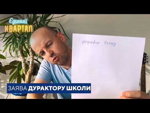 П'яний чоловік пише заяву директору школи під диктовку дружини | Єдиний Квартал 2023