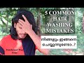 5 Common Hair Washing Mistakes..! // മുടി കഴുകുമ്പോൾ മുടി കൊഴിയാത്തിരിക്കൻ ഈ കാര്യങ്ങൾ ശ്രദ്ധിക്കണം.