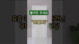쿠팡에서 난리난 무타공 슬라이딩도어 #살림템 #슬라이딩도어