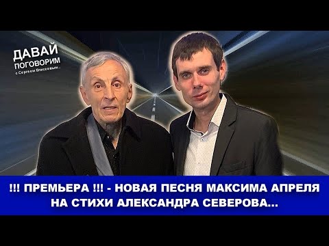 ПОДАРОК ОТ АЛЕКСАНДРА СЕВЕРОВА - НОВАЯ ПЕСНЯ МАКСИМА АПРЕЛЯ / Давай Поговорим 2022