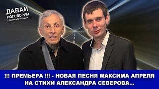 ПОДАРОК ОТ АЛЕКСАНДРА СЕВЕРОВА - НОВАЯ ПЕСНЯ МАКСИМА АПРЕЛЯ / Давай Поговорим 2022