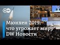 Мюнхенская конференция: к чему может привести противостояние РФ и Запада. DW Новости (15.02.2019)