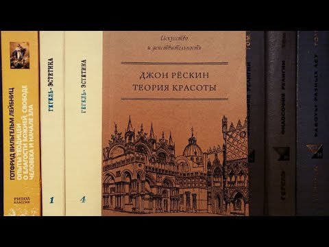 Теория красоты Джона Рескина (кратко)