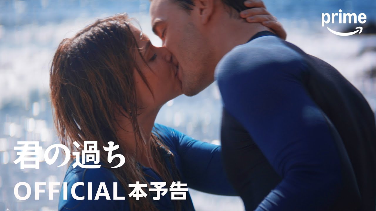 『君の過ち』OFFICIAL本予告|プライムビデオ