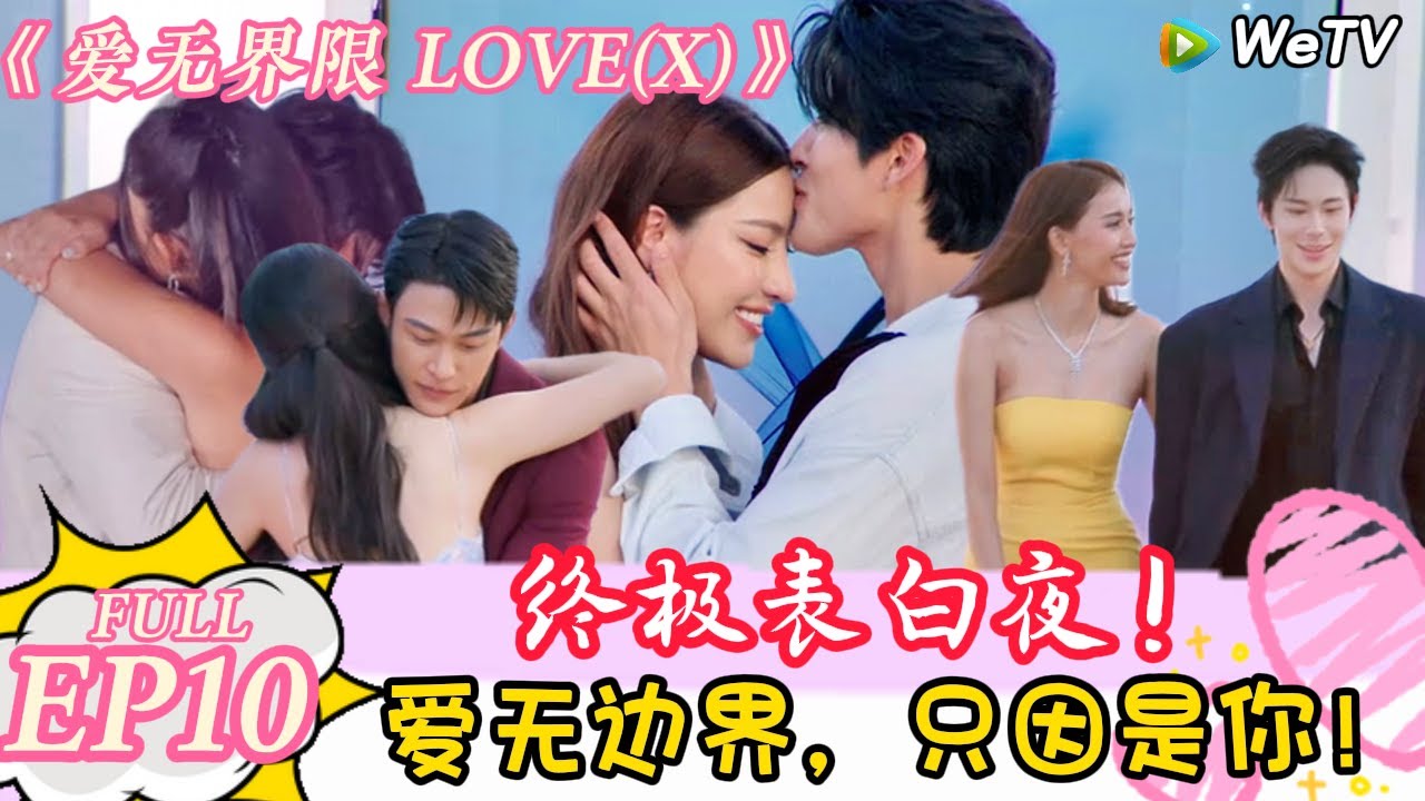 【Multi Sub】爱无界限 LOVE(X)第十期：终极表白夜！爱无边界，只因是你！|综艺约会 | “爱无界限 LOVE(X)”丨预告片丨高清完整版丨在 WeTV.vip 免费观看所有剧集