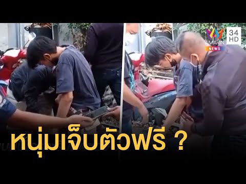 หนุ่มส่งพัสดุถูก ตร.นอกเครื่องค้น รถพัง-ของพัง สุดท้ายไม่เจออะไรเจ็บตัวฟรี 