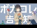 【予告】マンガでわかるミキヲトのボカコレ2025冬