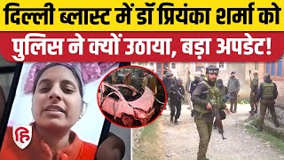 Delhi Blast Case में डॉक्टर Priyanka Sharma से Anantnag Police ने की पूछताछ | Rohtak