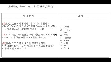 네트워크 관리사 2급 실기 용어선택형 풀이(용어선택형) #선택형문제 #용어선택 #네트워크관리사 #ICQA