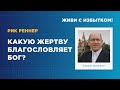 «Какую жертву благословляет Бог?» – проповедует Рик Реннер (21.11.2021)