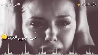 ماكدر اعايد من يجي العيد كلهم لا يزعلون الحبايب حاتم العراقي