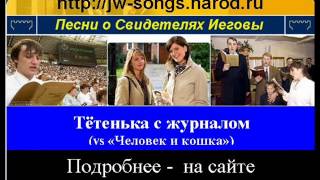 Тётенька с журналом vs "Человек и кошка" (Свидетели Иеговы) Тётенька с журналом vs "Человек и кошка" (Свидетели Иеговы)